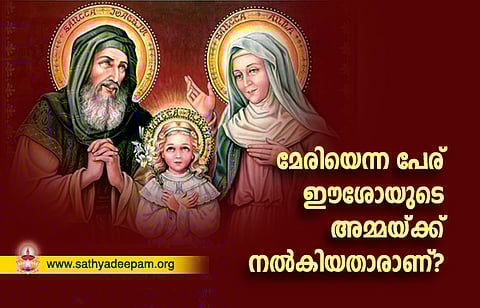 മേരിയെന്ന പേര് ഈശോയുടെ അമ്മയ്ക്ക് നല്കിയതാരാണ്?