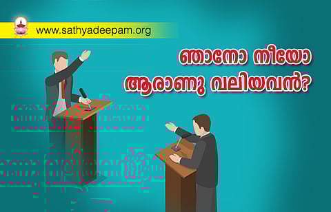 ഞാനോ നീയോ ആരാണു വലിയവന്