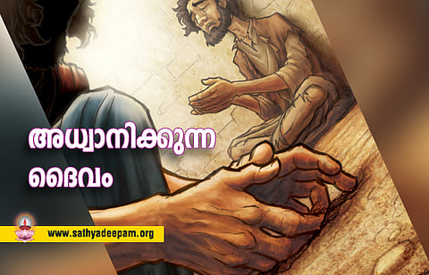 അധ്വാനിക്കുന്ന ദൈവം