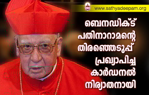 ബെനഡിക്ട് പതിനാറാമന്റെ തിരഞ്ഞെടുപ്പ് പ്രഖ്യാപിച്ച കാര്ഡനല് നിര്യാതനായി