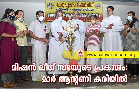 മിഷന് ലീഗ് സഭയുടെ പ്രകാശം: മാര് ആന്റണി കരിയില്