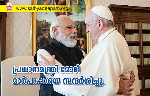 പ്രധാനമന്ത്രി മോദി മാർപാപ്പയെ സന്ദർശിച്ചു.