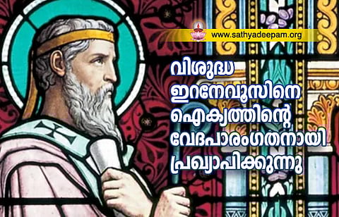 വി. ഇറനേവൂസിനെ ഐക്യത്തിന്റെ വേദപാരംഗതനായി പ്രഖ്യാപിക്കുന്നു