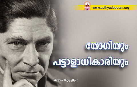 യോഗിയും പട്ടാളാധികാരിയും