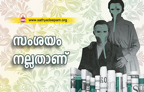 സംശയം നല്ലതാണ്