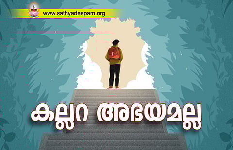 കല്ലറ അഭയമല്ല