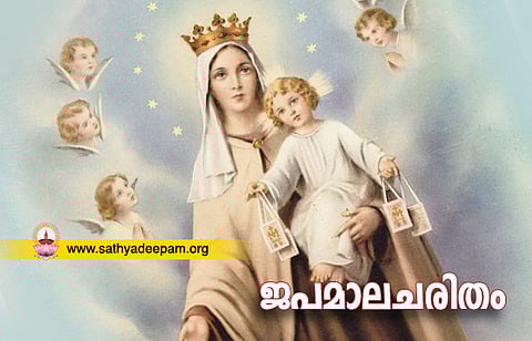 ജപമാലചരിതം