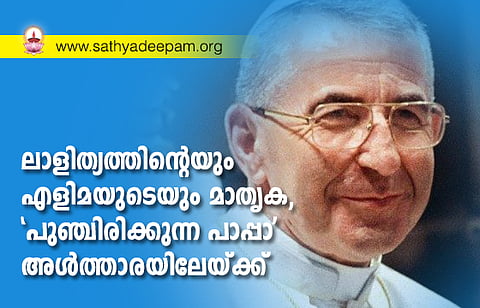 ലാളിത്യത്തിന്റെയും എളിമയുടെയും മാതൃക, ‘പുഞ്ചിരിക്കുന്ന പാപ്പാ’ അള്ത്താരയിലേയ്ക്ക്