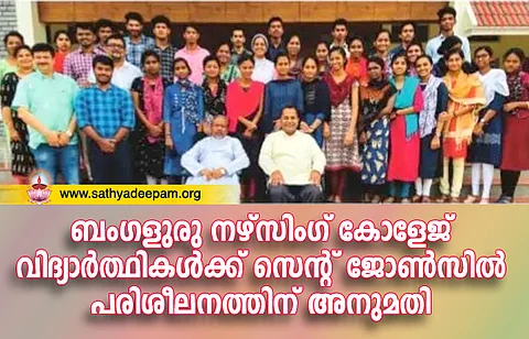 ബംഗളുരു നഴ്സിംഗ് കോളേജ് വിദ്യാര്ത്ഥികള്ക്ക് സെന്റ് ജോണ്സില് പരിശീലനത്തിന് അനുമതി