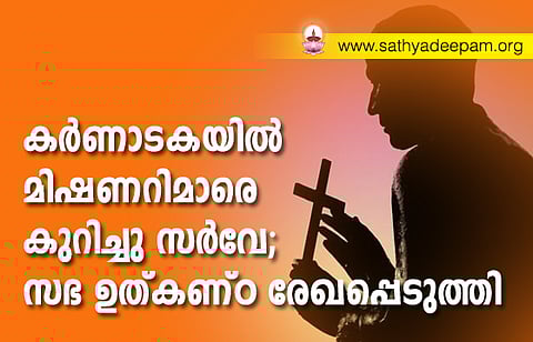 കര്ണാടകയില് മിഷണറിമാരെ കുറിച്ചു സര്വേ; സഭ ഉത്കണ്ഠ രേഖപ്പെടുത്തി