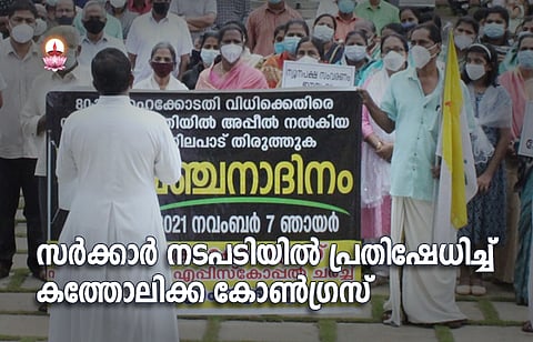 സർക്കാർ നടപടിയിൽ പ്രതിഷേധിച്ച് കത്തോലിക്ക കോൺഗ്രസ്