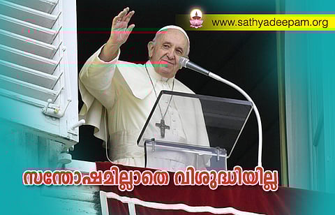 സന്തോഷമില്ലാതെ വിശുദ്ധിയില്ല