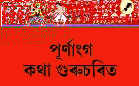 Purnanga Katha Gurucharit: A perspective from a naive reader