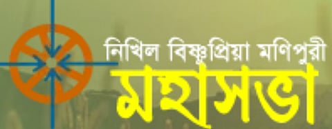 Nikhil Bishnupriya Manipuri Mahasabha