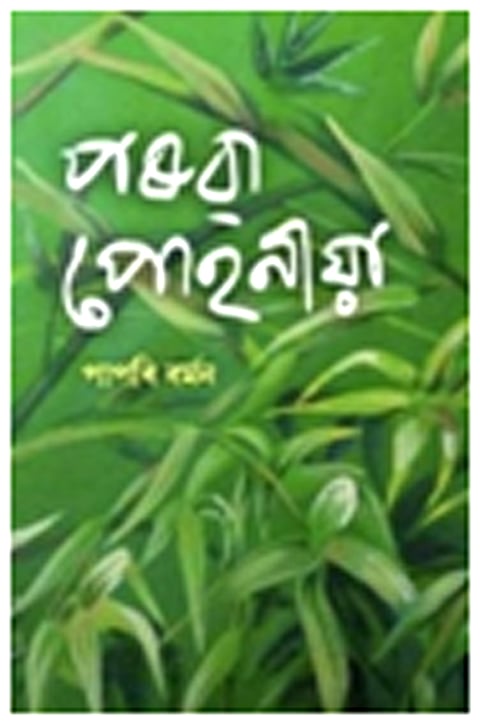 Parua Pohoniya