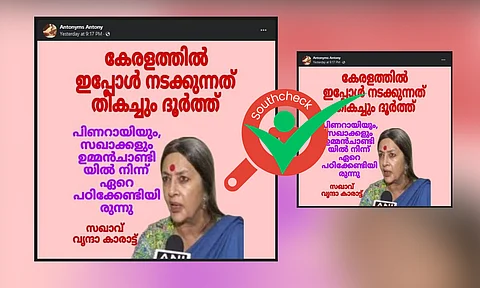 നവകേരളസദസ്സിനെ ബൃന്ദ കാരാട്ട് വിമര്ശിച്ചോ? വാസ്തവമറിയാം