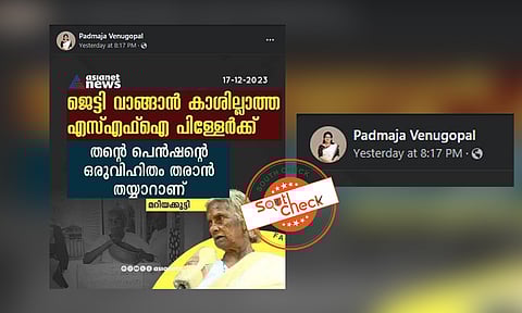 ‘SFI യ്ക്ക് പെന്ഷന് വിഹിതവുമായി മറിയക്കുട്ടി’ - വ്യാജവാര്ത്ത പങ്കുവെച്ച് കോണ്ഗ്രസ് നേതാവും