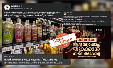 സൗദിയില് മദ്യശാല തുറന്നോ? വാര്ത്തകള്ക്കു പിന്നിലെ വാസ്തവമറിയാം