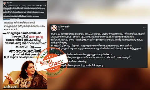 നടി ഉര്വശി ശ്രീരാമനെ അധിക്ഷേപിച്ച് പരാമര്ശം നടത്തിയോ? വസ്തുതയറിയാം