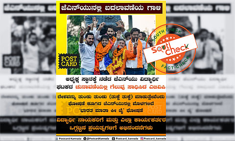 Fact Check: ಜೆಎನ್ಯೂ ವಿದ್ಯಾರ್ಥಿ ಸಂಘ ಚುನಾವಣೆ; ʼಎಬಿವಿಪಿʼ ಜಯಭೇರಿ ಬಾರಿಸಿದೆ ಎಂದು ವರದಿ ಮಾಡಿದ ಕನ್ನಡ ಮಾಧ್ಯಮಗಳು