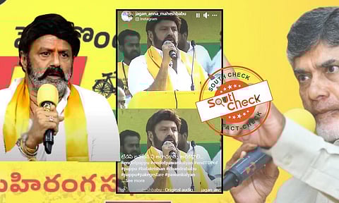 Fact Check: TDP-JSPకి వ్యతిరేకంగా టీడీపీ ఎమ్మెల్యే నందమూరి బాలకృష్ణ మాట్లాడుతున్న వీడియో ఎడిట్ చేయబడింది