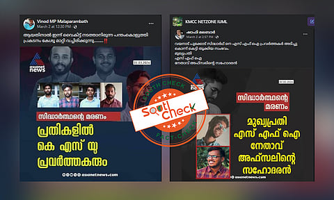 Fact Check: സിദ്ധാര്ത്ഥന്റെ മരണം: പ്രചരിക്കുന്ന വ്യാജ വാര്ത്താ കാര്ഡുകളും യാഥാര്ത്ഥ്യവും
