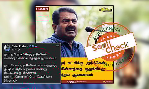 நாம் தமிழர் கட்சிக்கு அரிக்கேன் சின்னம் ஒதுக்கிய தேர்தல் ஆணையம் என்று வைரலாகும் நியூஸ் கார்ட்