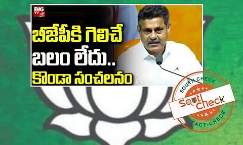 Fact Check : బీజేపీకి గెలిచే బలం లేదని కొండా విశ్వేశ్వర్ రెడ్డి జరగబోయే 2024 ఎన్నికలను ఉద్దేశించి అనలేదు