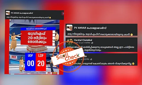 Fact Check: മുഴുവന് സീറ്റുകളിലും UDF തോല്ക്കുമെന്ന് മനോരമ ന്യൂസ് സര്വേഫലം? ചിത്രങ്ങളുടെ സത്യമറിയാം