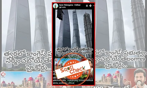 Fact Check : త్వరలో కాంగ్రెస్ ప్రభుత్వం నిర్మించబోయే తెలంగాణ హైకోర్టు అంటూ ప్రచారంలో ఉన్న వీడియోలో నిజానికి మనం చూస్తున్నది చైనాలోని ఓ ఎత్తైన కట్టడం