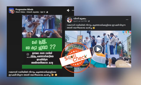 Fact Check: രാഹുല്ഗാന്ധിയുടെ റോഡ്ഷോയില് കുഞ്ഞാലിക്കുട്ടി പുറത്ത്? വീഡിയോയുടെ വാസ്തവമറിയാം