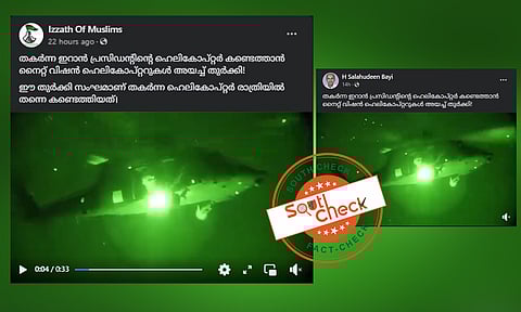 Fact Check: ഇത് ഇറാന് പ്രസിഡന്റിന്റെ അപകടത്തില് രക്ഷാപ്രവര്ത്തനത്തിനെത്തിയ തുര്ക്കിയെയുടെ ഹെലികോപ്റ്ററോ?