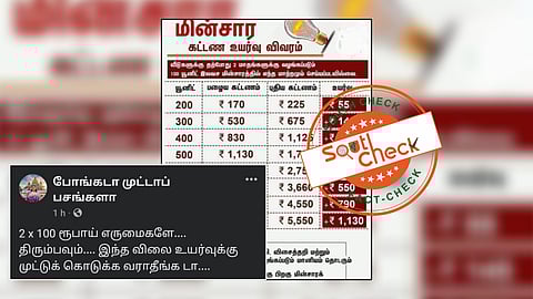 தமிழ்நாடு அரசு மின் கட்டணத்தை உயர்த்தியதாக வைரலாகும் புகைப்படம்