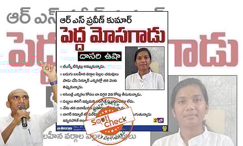 Fact Check: ఆర్ ఎస్ ప్రవీణ్ కుమార్ పెద్ద మోసగాడు అంటూ వచ్చిన వార్త నిజం కాదు