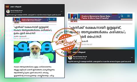 Fact Check: മുക്കം ഉമര് ഫൈസി മൂത്രചികിത്സയെ അനുകൂലിച്ചോ? പ്രചരിക്കുന്ന വാര്ത്താ സ്ക്രീന്ഷോട്ടിന്റെ സത്യമറിയാം