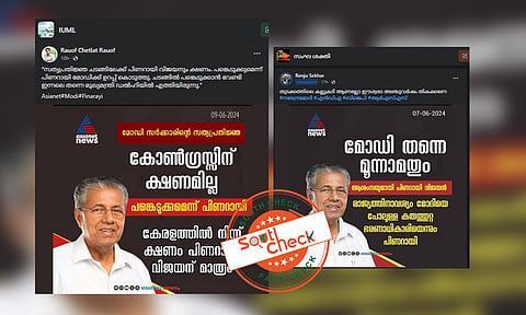 Fact Check: മോദിയെ അഭിനന്ദിച്ച് പിണറായി - സത്യപ്രതിജ്ഞയില് മുഖ്യമന്ത്രി പങ്കെടുത്തോ? സത്യമറിയാം