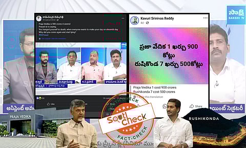 Fact Check : ప్రజావేదికను రూ.900 కోట్లు పెట్టి నిర్మించారు అంటూ వచ్చిన వార్తల్లో నిజమెంత?