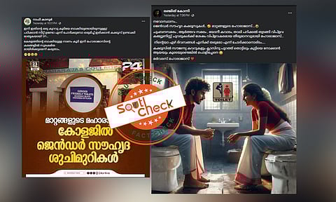 Fact Check: മഹാരാജാസിലെ ജെന്ഡര് സൗഹൃദ ശുചിമുറി - സമൂഹമാധ്യമ പോസ്റ്റുകളും യാഥാര്ത്ഥ്യവും