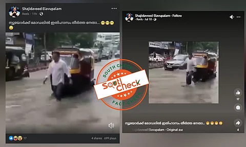 Fact Check: റോഡിലെ വെള്ളക്കെട്ടില് നൃത്തംചെയ്യുന്ന ഓട്ടോഡ്രൈവര് - ദൃശ്യം കേരളത്തിലേതോ?