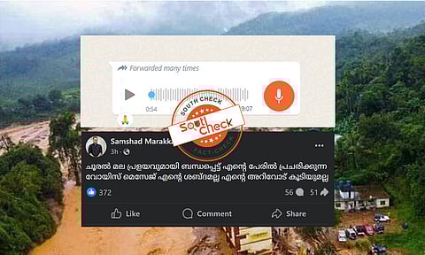 Fact Check: വയനാട്ടിലേക്ക് ദുരിതാശ്വാസ സാമഗ്രികള് എത്തിക്കേണ്ടതില്ലെന്ന് അറിയിച്ചോ? ശബ്ദസന്ദേശത്തിന്റെ വാസ്തവം