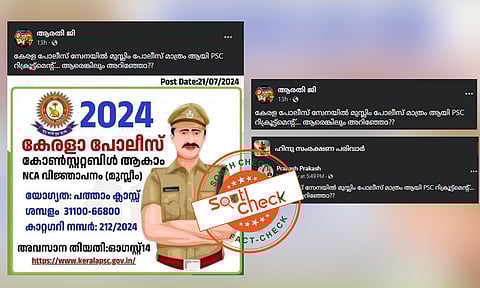Fact Check: കേരള പൊലീസിലേക്ക് PSC നിയമനം മുസ്ലിം ഉദ്യോഗാര്ഥികള്ക്ക് മാത്രമോ?