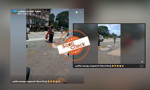 Fact Check: തകര്ന്ന റോഡുകളില് വേറിട്ട പ്രതിഷേധം - ഈ വീഡിയോ കേരളത്തിലേതോ?