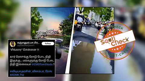 திமுக ஆட்சியில் சாலைகள் பள்ளத்துடன் இருப்பதாக வைரலாகும் புகைப்படம்