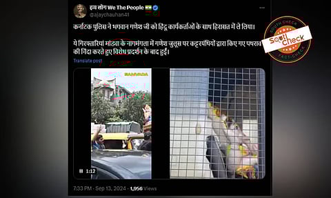 Fact Check: ಹಬ್ಬದ ಸಂದರ್ಭ ಕರ್ನಾಟಕ ಪೊಲೀಸರು ಗಣೇಶ ಮೂರ್ತಿಯನ್ನು ಬಂಧಿಸಿಲ್ಲ, ನಿಜಾಂಶ ಇಲ್ಲಿದೆ
