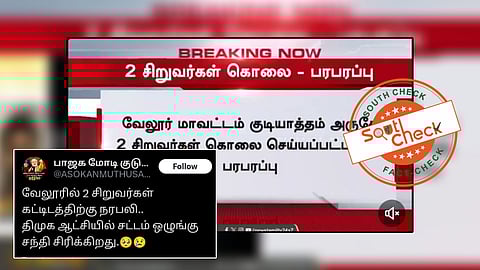 வேலூரில் இரண்டு சிறுவர்கள் கட்டிடத்திற்கு நரபலி கொடுக்கப்பட்டனர்