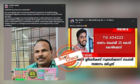Fact Check: തിരുവോണം ബംപര് ലോട്ടറിയടിച്ചത് കോഴിക്കോട് സ്വദേശിക്കോ?