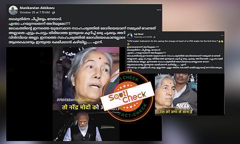 Fact Check: നരേന്ദ്രമോദിയെ പ്രകീര്ത്തിച്ച് CPIM നേതാവ് സുഭാഷിണി അലി? വീഡിയോയുടെ സത്യമറിയാം