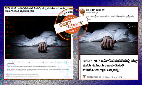 Fact Check: ಜಮೀನು ಪಹಣಿಯಲ್ಲಿ ವಕ್ಫ್ ಹೆಸರು ಬಂದಿದ್ದಕ್ಕೆ 2022 ರಲ್ಲಿ ಹಾವೇರಿ ರೈತ ಆತ್ಮಹತ್ಯೆ ಮಾಡಿಕೊಂಡಿಲ್ಲ