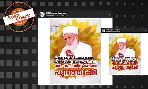 Fact Check: മുക്കം ഉമര് ഫൈസിയെ ഓര്ഫനേജ് കമ്മിറ്റിയില്നിന്ന് പുറത്താക്കിയോ? സത്യമറിയാം