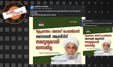 Fact Check: സുപ്രഭാതം വൈസ് ചെയര്മാന് സമസ്തയുമായി ബന്ധമില്ലെന്ന് ജിഫ്രി തങ്ങള്? വാര്ത്താകാര്ഡിന്റെ സത്യമറിയാം